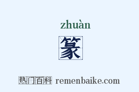 篆是什么意思的图片